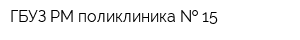 ГБУЗ РМ поликлиника   15