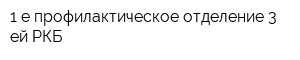 1-е профилактическое отделение 3-ей РКБ