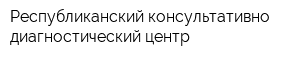 Республиканский консультативно-диагностический центр