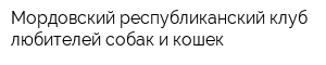 Мордовский республиканский клуб любителей собак и кошек
