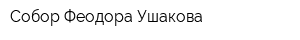 Собор Феодора Ушакова