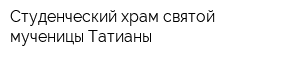 Студенческий храм святой мученицы Татианы