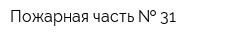 Пожарная часть   31