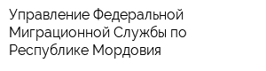 Управление Федеральной Миграционной Службы по Республике Мордовия