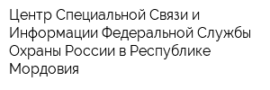 Центр Специальной Связи и Информации Федеральной Службы Охраны России в Республике Мордовия