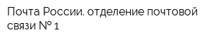 Почта России отделение почтовой связи   1