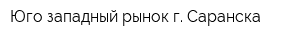 Юго-западный рынок г Саранска