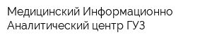 Медицинский Информационно-Аналитический центр ГУЗ