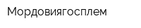 Мордовиягосплем