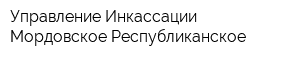 Управление Инкассации Мордовское Республиканское