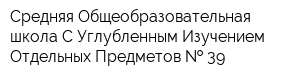 Средняя Общеобразовательная школа С Углубленным Изучением Отдельных Предметов   39