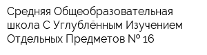 Средняя Общеобразовательная школа С Углублённым Изучением Отдельных Предметов   16