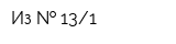 Из   131