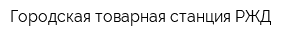 Городская товарная станция РЖД