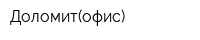 Доломит(офис)