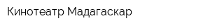 Кинотеатр Мадагаскар