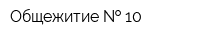 Общежитие   10