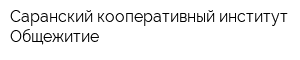 Саранский кооперативный институт Общежитие