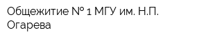 Общежитие   1 МГУ им НП Огарева