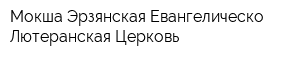 Мокша-Эрзянская Евангелическо-Лютеранская Церковь