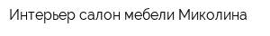 Интерьер-салон мебели Миколина