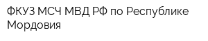 ФКУЗ МСЧ МВД РФ по Республике Мордовия