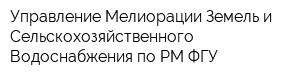 Управление Мелиорации Земель и Сельскохозяйственного Водоснабжения по РМ ФГУ