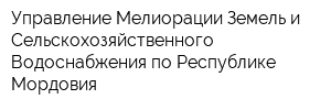 Управление Мелиорации Земель и Сельскохозяйственного Водоснабжения по Республике Мордовия