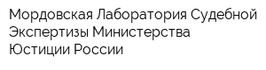 Мордовская Лаборатория Судебной Экспертизы Министерства Юстиции России