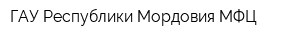 ГАУ Республики Мордовия МФЦ