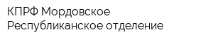КПРФ Мордовское Республиканское отделение