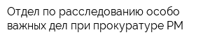 Отдел по расследованию особо важных дел при прокуратуре РМ