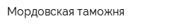 Мордовская таможня