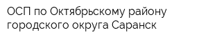 ОСП по Октябрьскому району городского округа Саранск