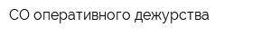СО оперативного дежурства