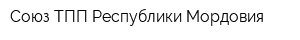 Союз ТПП Республики Мордовия