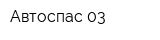 Автоспас-03