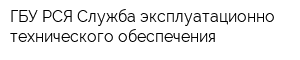 ГБУ РСЯ Служба эксплуатационно-технического обеспечения