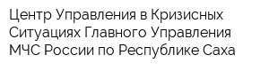 Центр Управления в Кризисных Ситуациях Главного Управления МЧС России по Республике Саха