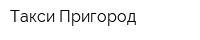 Такси Пригород