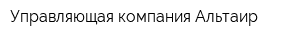 Управляющая компания Альтаир