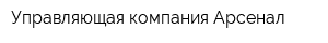 Управляющая компания Арсенал