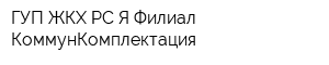 ГУП ЖКХ РС Я Филиал КоммунКомплектация