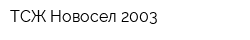 ТСЖ Новосел-2003