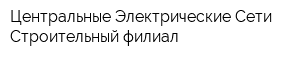 Центральные Электрические Сети Строительный филиал