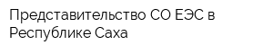Представительство СО ЕЭС в Республике Саха