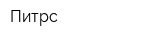 Питрс