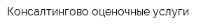 Консалтингово-оценочные услуги