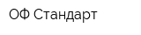 ОФ Стандарт
