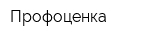 Профоценка